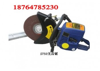 S750無(wú)齒鋸正規(guī)產(chǎn)品低價(jià)格