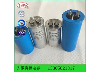 SAIFUCBB65圓柱鋁殼空調(diào)電容