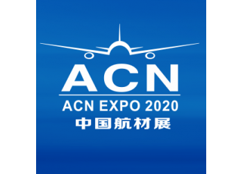 2020第九屆中國(guó)國(guó)際航空航天新材料、新工藝暨零部件應(yīng)用展