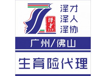 廣州生育險(xiǎn)代理，為了生育醫(yī)療報(bào)銷，為了生育津貼申請