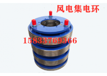 雙饋風(fēng)力發(fā)電機集電環(huán) 850KW風(fēng)電滑環(huán)