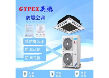 石家莊防爆空調(diào)/卷煙廠防爆空調(diào)/電廠防爆空調(diào)