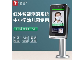 健神牌中小學(xué)校幼兒園紅外測溫儀系統(tǒng)人臉識(shí)別打卡門禁