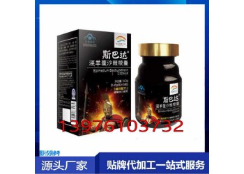 男性淫羊藿沙棘膠囊貼牌生產(chǎn)委托商