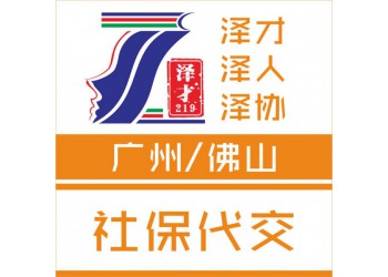 佛山社保代理，南海區(qū)社保代理，幫外地人交佛山社保