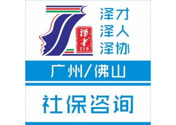 佛山社保代理，各區(qū)社保辦理，就業(yè)登記，為上學(xué)入戶用