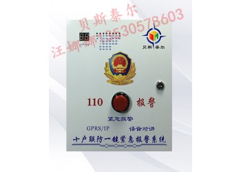 小區一鍵應急報警系統，一鍵十戶聯防報警系統