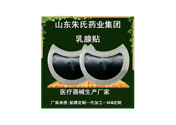 械字號乳腺貼代加工貼牌定制——胸貼生產(chǎn)招商乳腺貼加工生產(chǎn)廠家