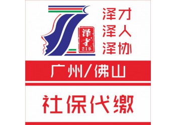 廣州企業(yè)社保代理，公積金代理，廣州個(gè)人社保代理公司