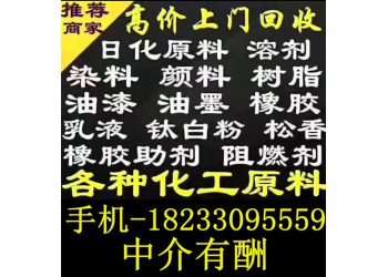 全網(wǎng)回收化工原料 回收過(guò)期化工原料 18233095559