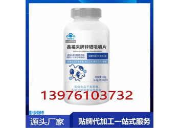 電商鋅硒咀嚼片貼牌定制生產(chǎn)委托商