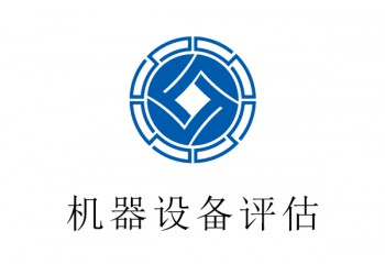 彭水縣機(jī)器設(shè)備評估,塑料加工機(jī)評估,長期評估？2021