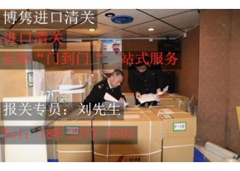 天津清關代理公司.天津清關代理