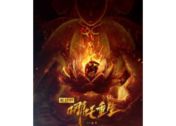 《新神榜哪吒重生》電影怎么投資?投資成本多少?門檻多少?