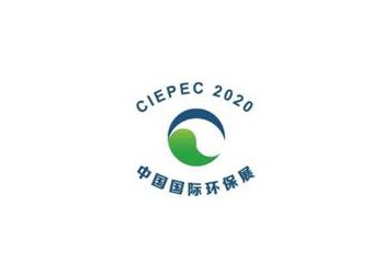 第十九屆中國(guó)國(guó)際環(huán)保展(CIEPEC 2021)