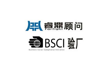 bsci認(rèn)證,深圳睿鼎輔導(dǎo)速通過