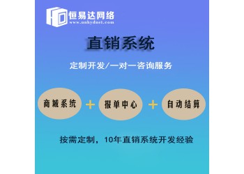 直銷軟件開發(fā)找哪家公司訂做性價(jià)比高