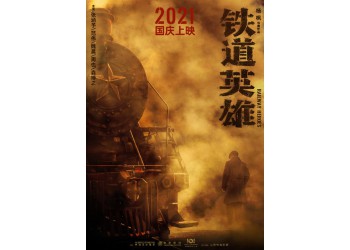 《鐵道英雄》電影可以投資嗎？電影投資門檻多少？投資成本多少？