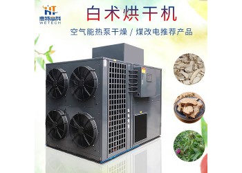 惠特高科白芍烘干機(jī)特點(diǎn) 白芍烘干機(jī)報(bào)價(jià) 藥材烘干設(shè)備