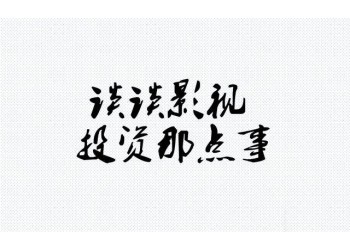《外太空的莫扎特》分紅周期多長?電影投資風(fēng)險高不高?