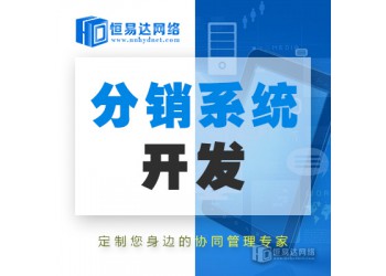 河南分銷商城系統(tǒng)定制，三級(jí)分銷商城制作