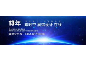 雞西廉政展廳設計及施工一體化工程公司哪家好？