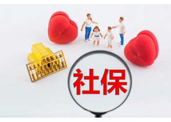 咨詢社保代理，新辦廣州社保，中山社保續辦，珠海社保辦理