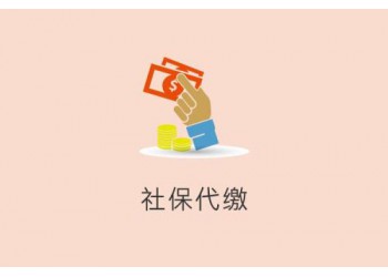 辦佛山社保公積金，廣州社保代辦，珠海社保代理，中山社保代買
