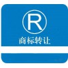 南陽商標(biāo)轉(zhuǎn)讓網(wǎng)-南陽商標(biāo)交易-南陽商標(biāo)注冊(cè)-南陽商標(biāo)檢索-南陽商標(biāo)掛售-財(cái)企貓