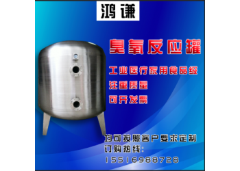 福州市鴻謙 不銹鋼臭氧吸附罐 不銹鋼臭氧反應(yīng)罐 誠信經(jīng)營