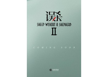 《誤殺2》個人投資風險大嗎？值得個人認購嗎？