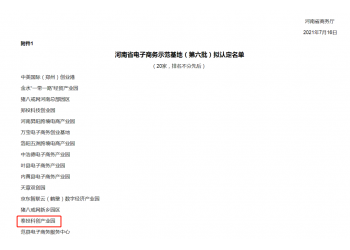 厲害！泰投科創(chuàng)產(chǎn)業(yè)園獲評(píng)“河南省電子商務(wù)示范基地”！