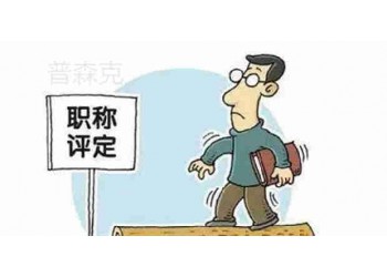 工程師職稱評(píng)定條件和要求，職稱評(píng)審你準(zhǔn)備好了嗎