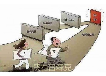陜西省中級工程師職稱評審申報(bào)前有哪些材料業(yè)績可以做