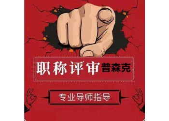 助理工程師幾年后可以評(píng)工程師?要什么材料?