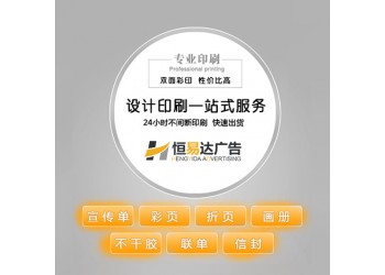活動宣傳海報印刷公司，廣告宣傳單設(shè)計印刷