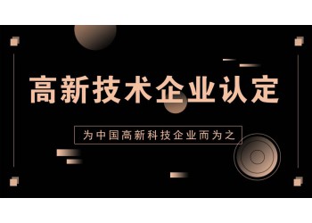濟(jì)陽(yáng)高新技術(shù)企業(yè)認(rèn)定到底是什么。