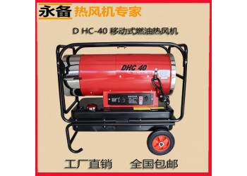 永備燃油熱風機靜音款DHC-40育雛養殖工業暖風機