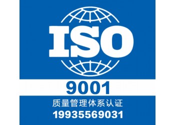 太原領(lǐng)拓9001認(rèn)證費用 山西ISO三體系認(rèn)證機構(gòu)