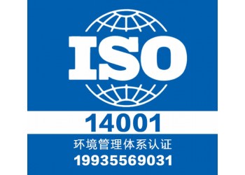 太原領(lǐng)拓14001認(rèn)證費 山西領(lǐng)拓認(rèn)證機構(gòu)