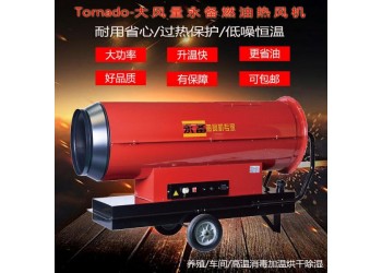 永備Toranado系列燃油熱風機烘干房高溫消毒養殖場升溫