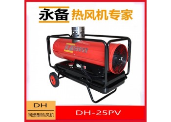永備燃油熱風機DH25PV間燃型柴油暖風機大棚養殖育雛熱風爐