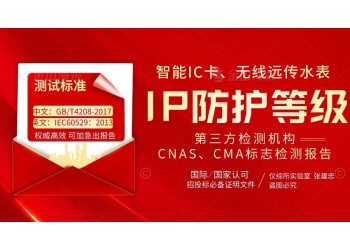 智能IC卡無(wú)線(xiàn)遠(yuǎn)傳水表IP68防水等級(jí)檢測(cè)報(bào)告