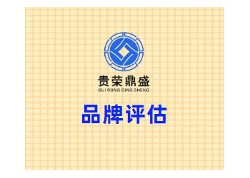 四川省成都市錦江區(qū)品牌評估貴榮鼎盛資產(chǎn)評估