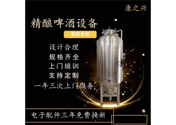 泰州市【康之興】開(kāi)扎啤店需要哪些設(shè)備生產(chǎn)啤酒的一套設(shè)備多少錢(qián)