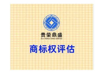 四川省成都市青羊區商標權評估貴榮鼎盛評估