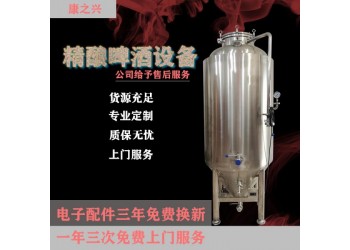 奉化市【康之興】啤酒設(shè)備價(jià)錢(qián)家用自釀啤酒設(shè)備價(jià)格啤酒設(shè)備價(jià)格