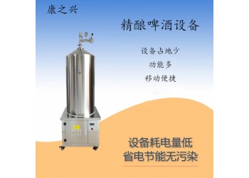 樂(lè)清市【康之興】啤酒自釀設(shè)備價(jià)格精釀啤酒設(shè)備價(jià)格扎啤設(shè)備價(jià)格