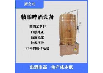 蘭溪市【康之興】啤酒設(shè)備生產(chǎn)廠(chǎng)家自釀鮮啤酒設(shè)備廠(chǎng)家啤酒機(jī)廠(chǎng)家