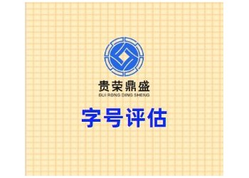 四川省成都市武侯區字號評估貴榮鼎盛評估